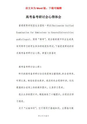 高考备考研讨会心得体会.docx