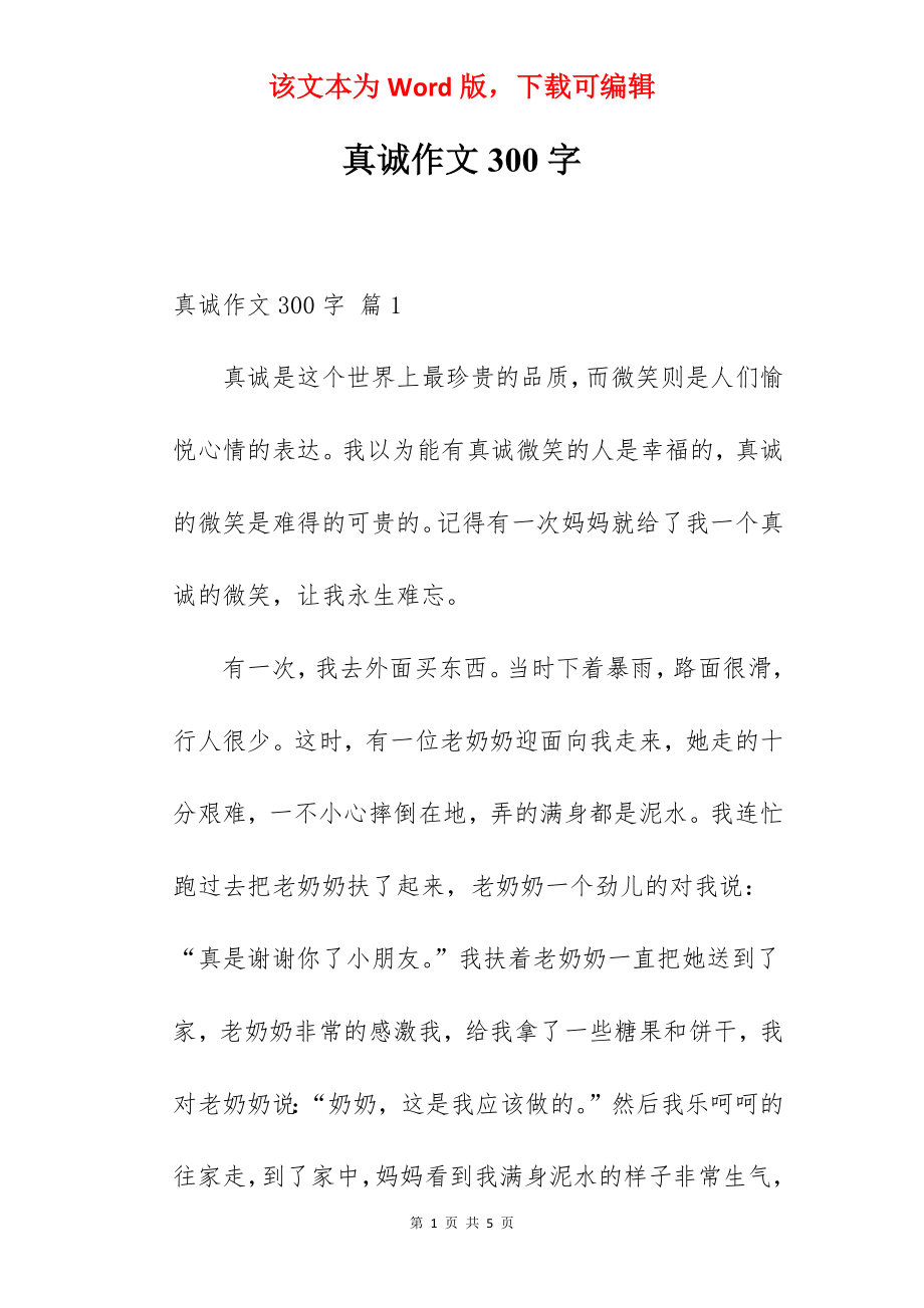 真诚作文300字.docx_第1页