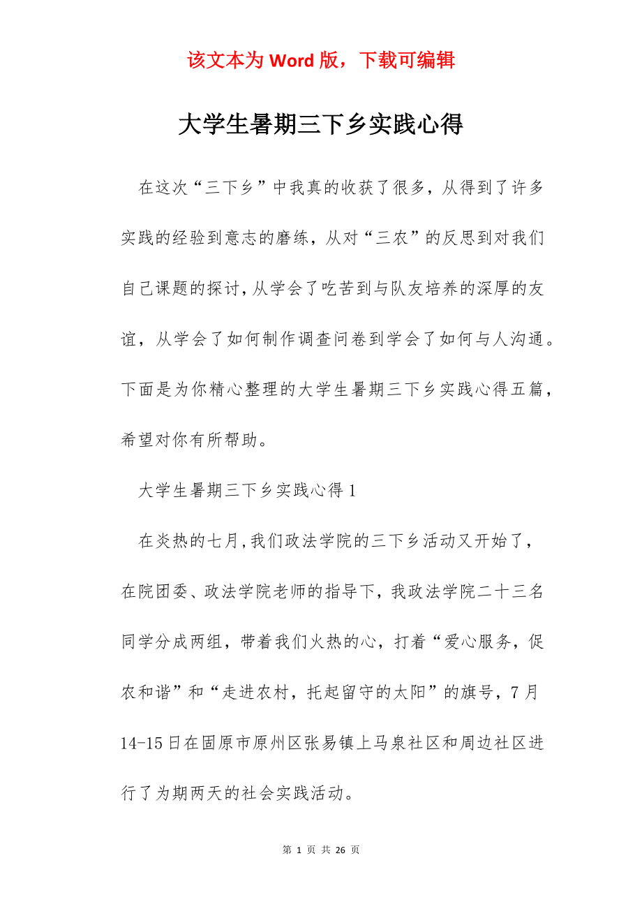 大学生暑期三下乡实践心得.docx_第1页