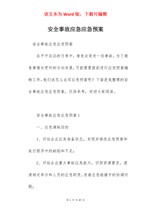 安全事故应急应急预案.docx