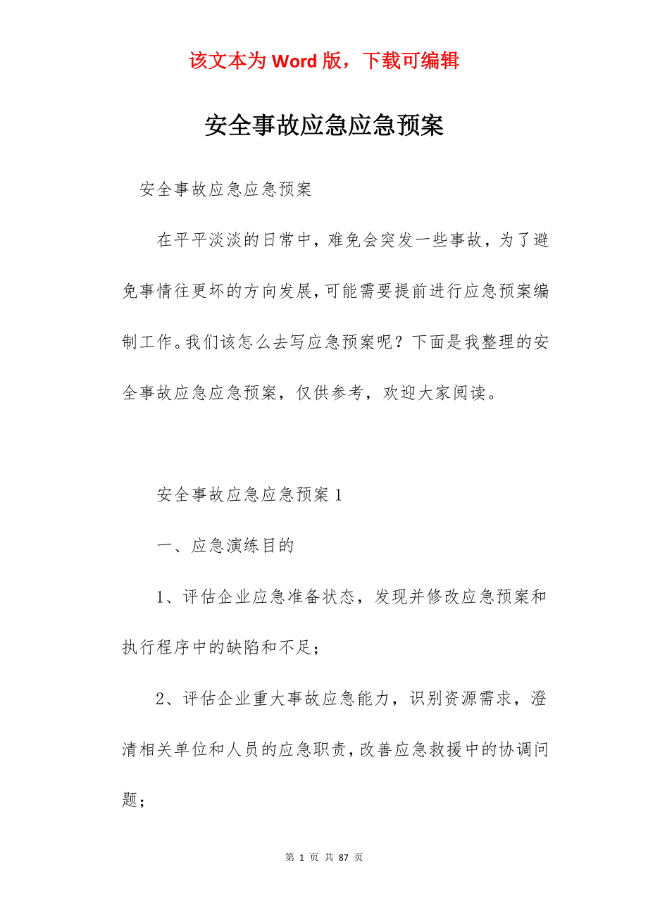 安全事故应急应急预案.docx_第1页