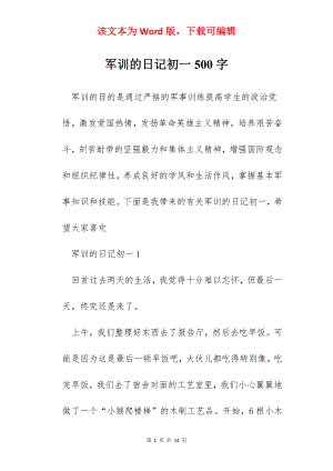 军训的日记初一500字.docx