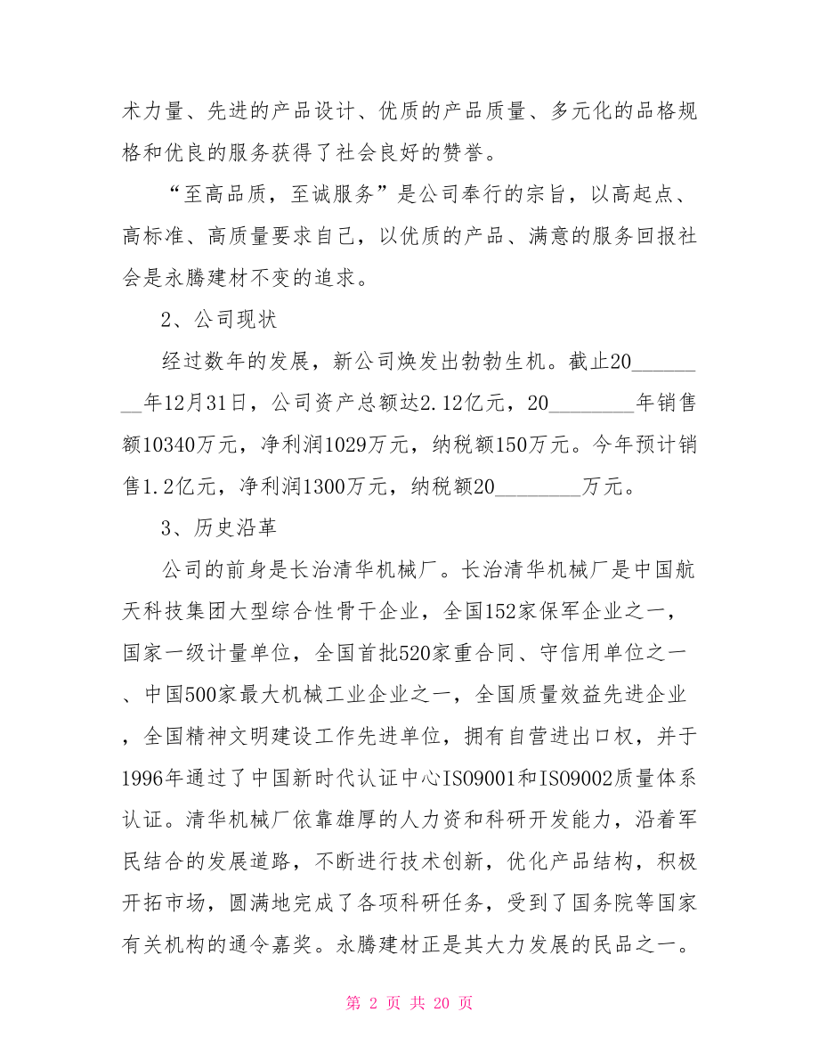 项目合作策划书范文项目策划书范文.doc_第2页