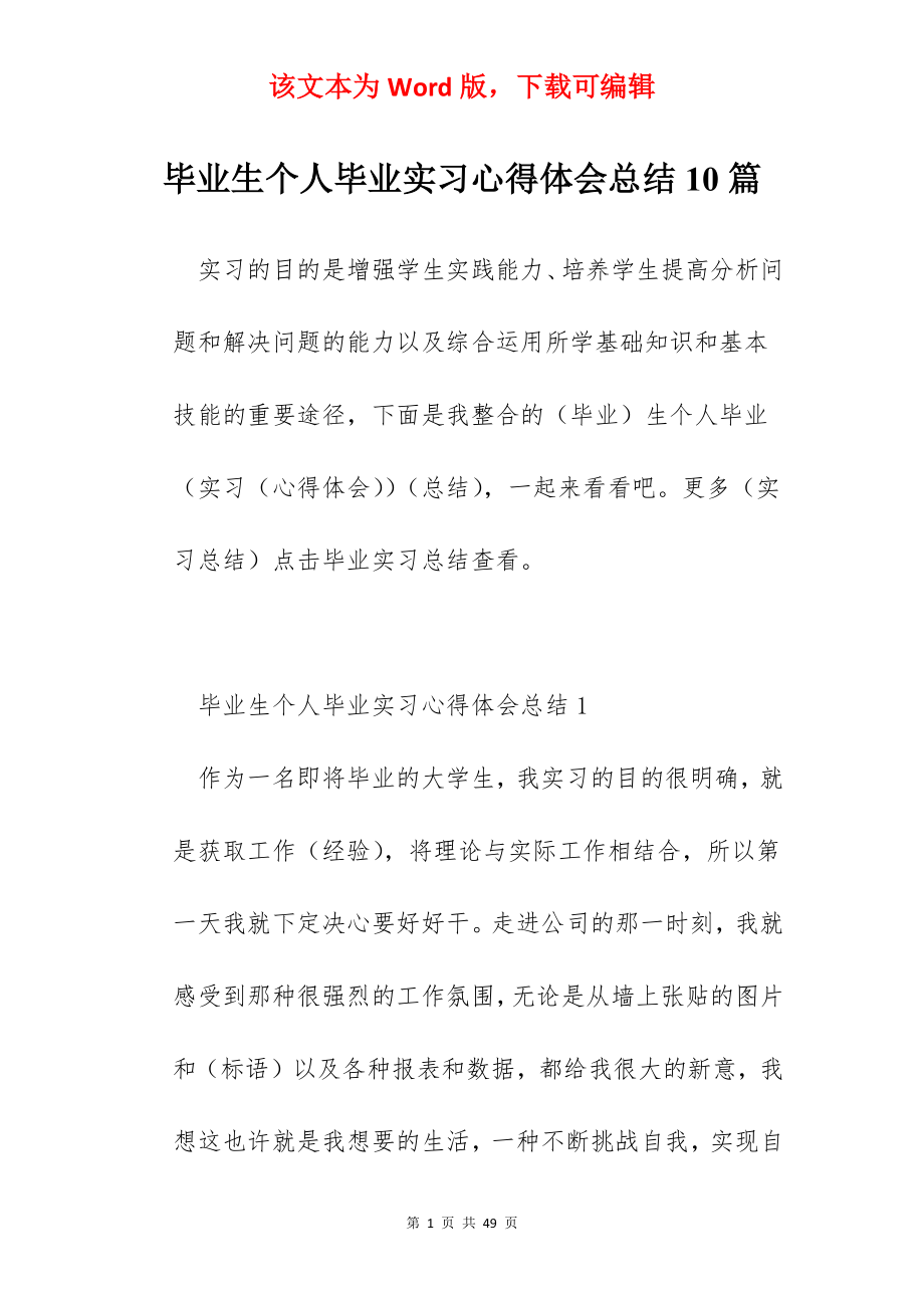 毕业生个人毕业实习心得体会总结10篇.docx_第1页