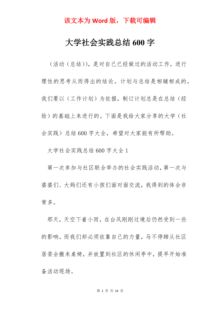 大学社会实践总结600字.docx_第1页