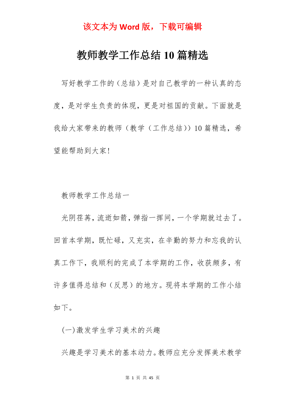 教师教学工作总结10篇精选.docx_第1页