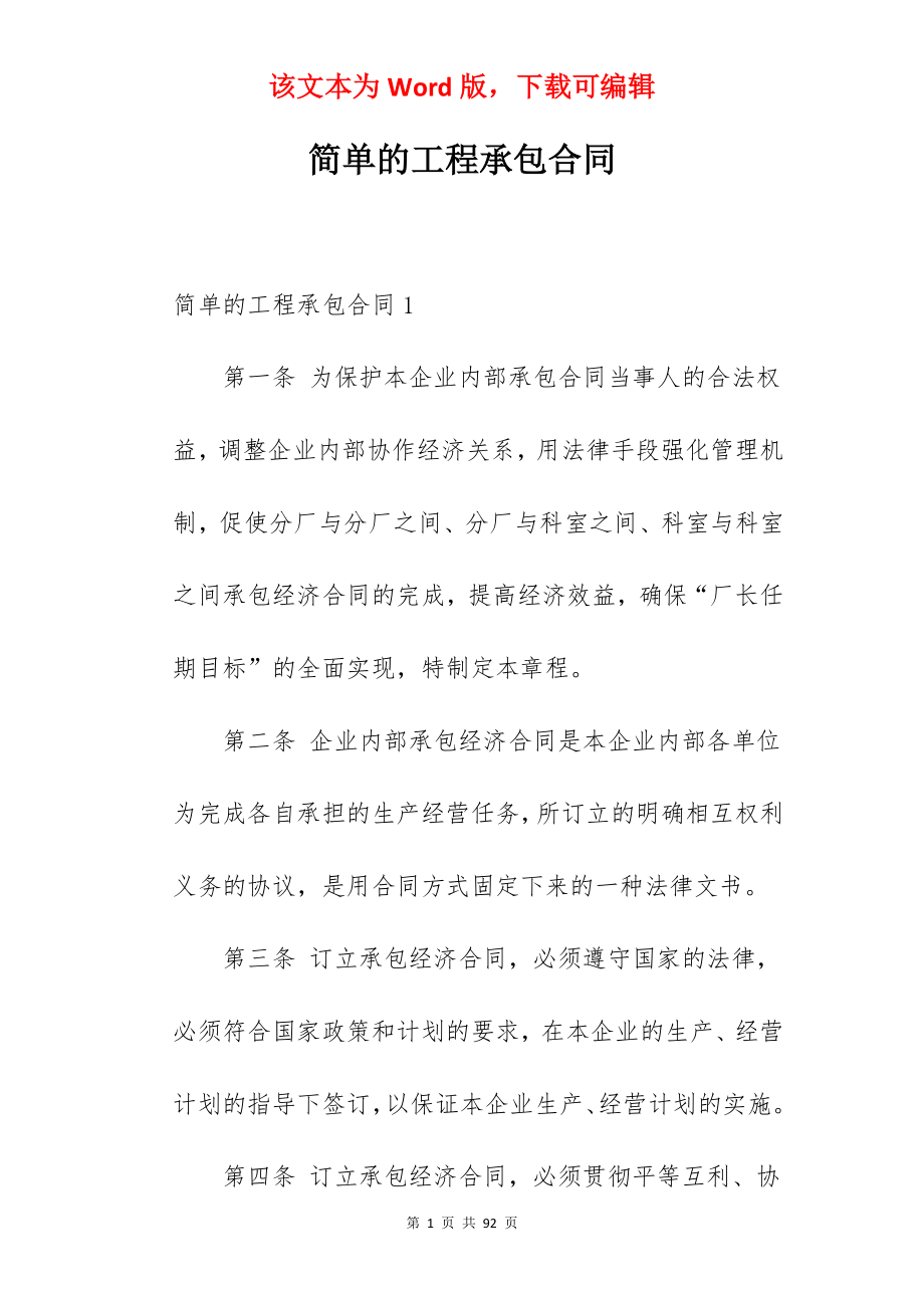 简单的工程承包合同.docx_第1页