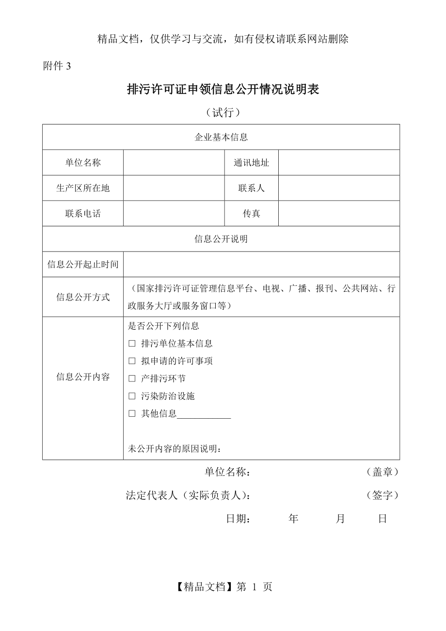 排污许可证申领信息公开情况说明表.doc_第1页