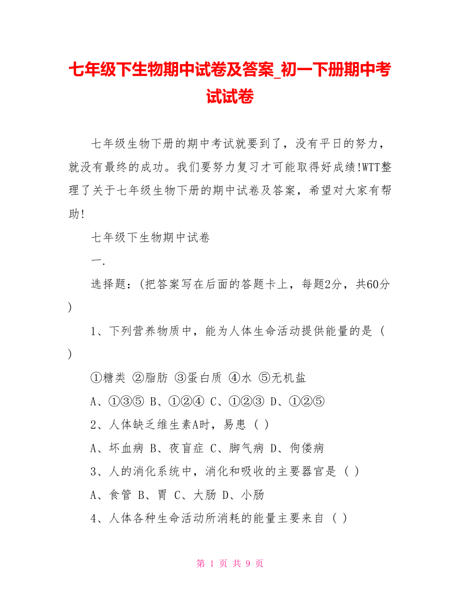 七年级下生物期中试卷及答案初一下册期中考试试卷.doc_第1页