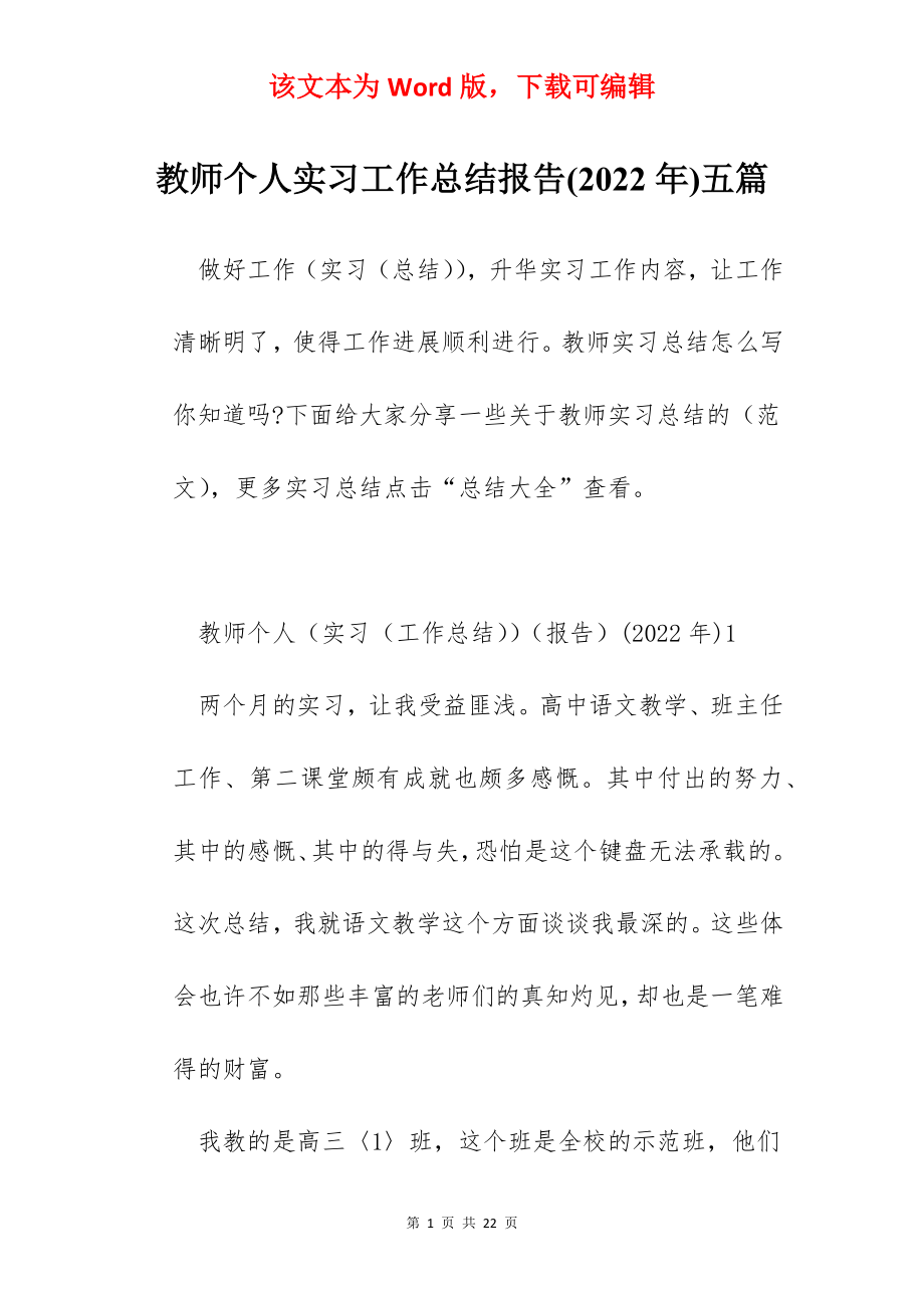 教师个人实习工作总结报告(2022年)五篇.docx_第1页