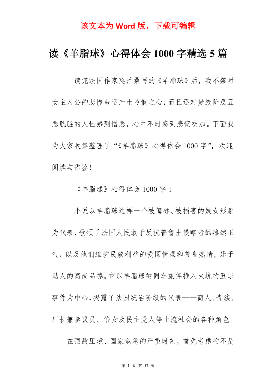 读《羊脂球》心得体会1000字精选5篇.docx_第1页