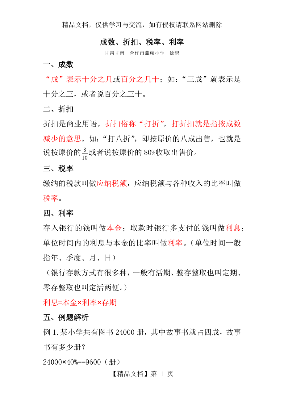 折扣、成数、税率、利率.docx_第1页