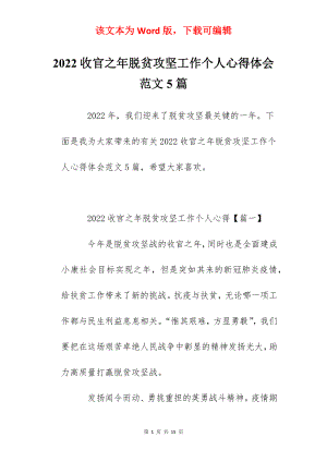 2022收官之年脱贫攻坚工作个人心得体会范文5篇.docx