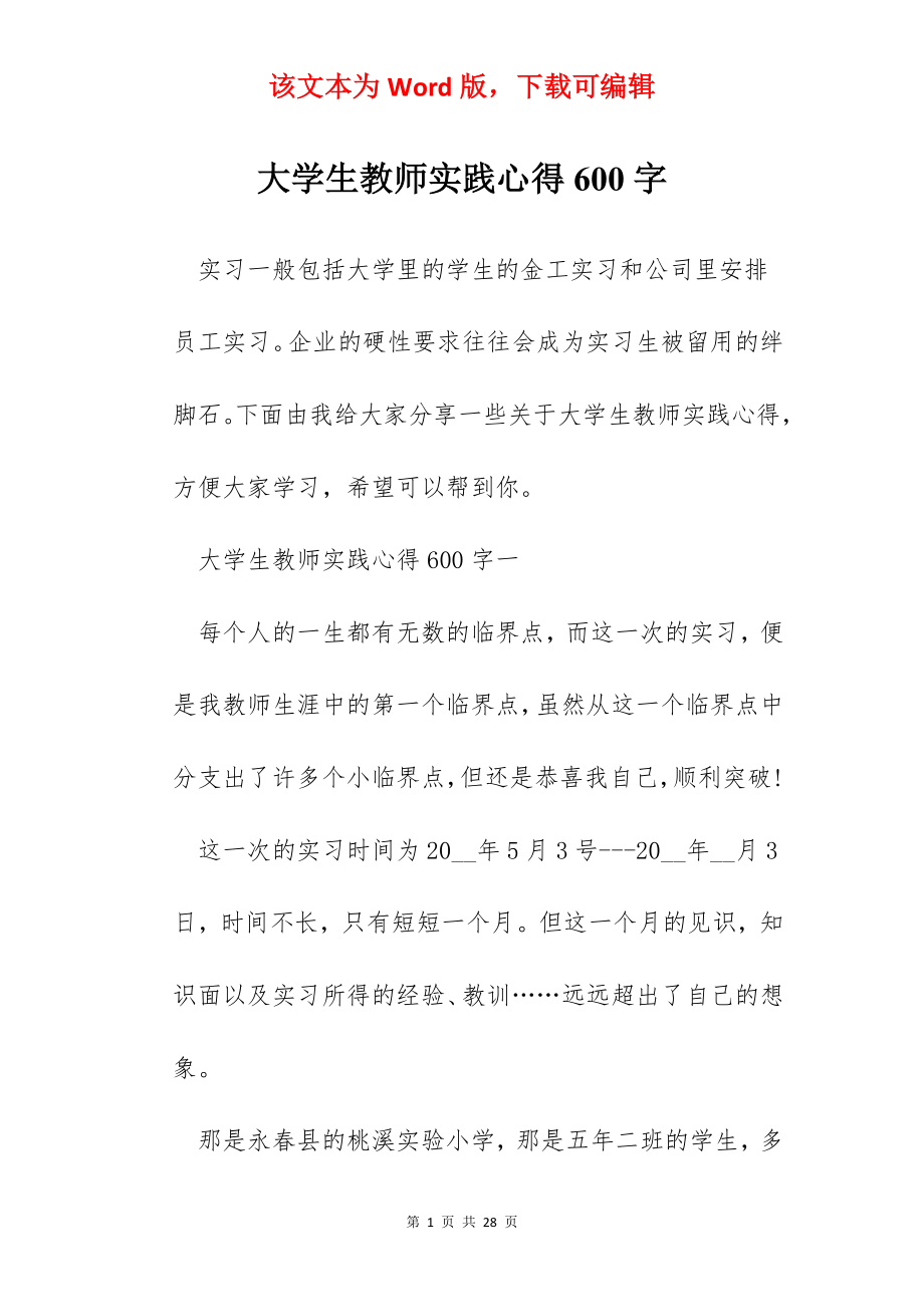 大学生教师实践心得600字.docx_第1页