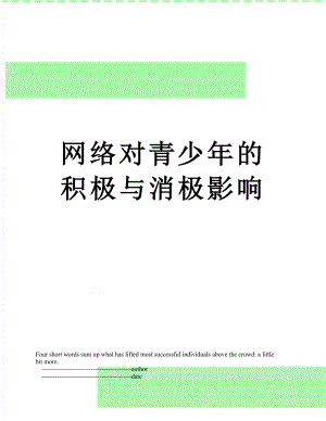 网络对青少年的积极与消极影响.doc