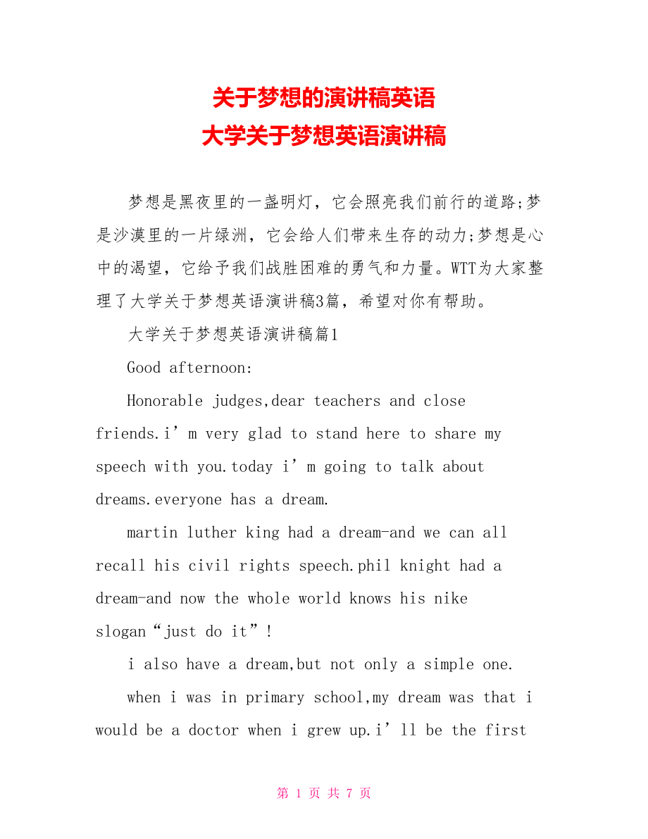 关于梦想的演讲稿英语 大学关于梦想英语演讲稿.doc_第1页