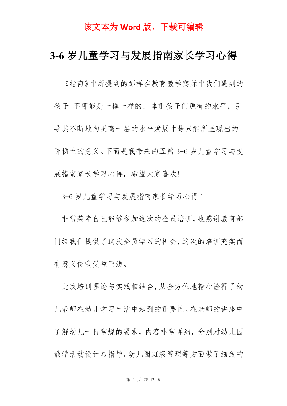 3-6岁儿童学习与发展指南家长学习心得.docx_第1页