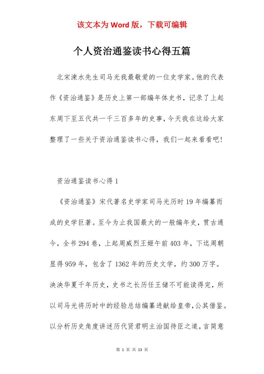 个人资治通鉴读书心得五篇.docx_第1页