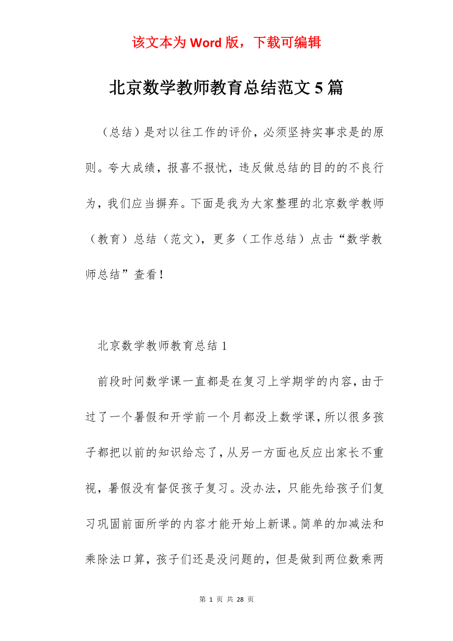 北京数学教师教育总结范文5篇.docx_第1页