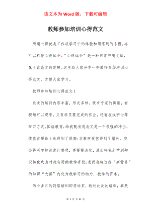 教师参加培训心得范文.docx