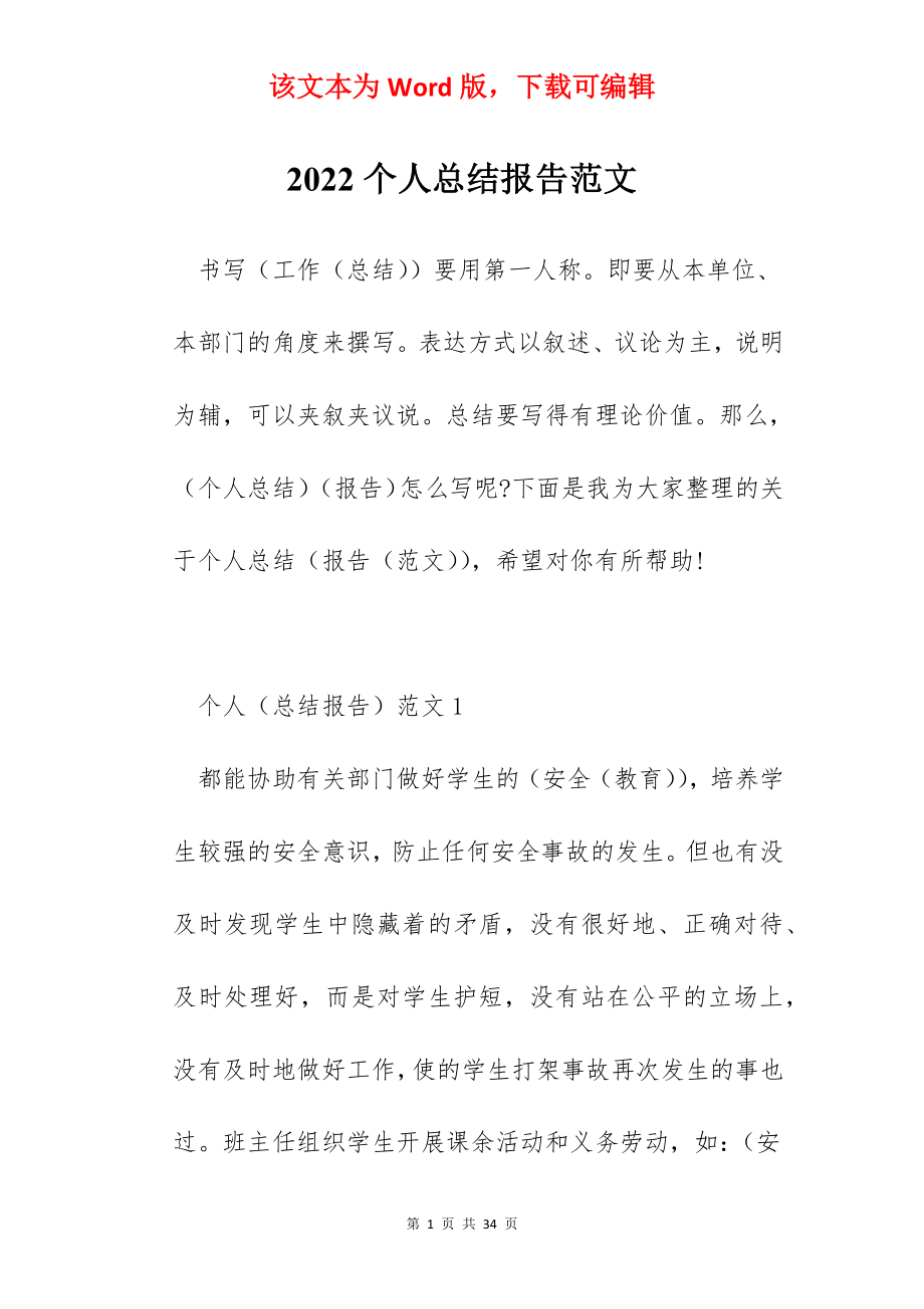 2022个人总结报告范文.docx_第1页