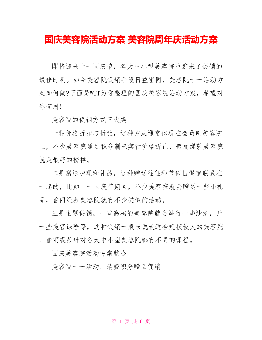 国庆美容院活动方案 美容院周年庆活动方案.doc_第1页