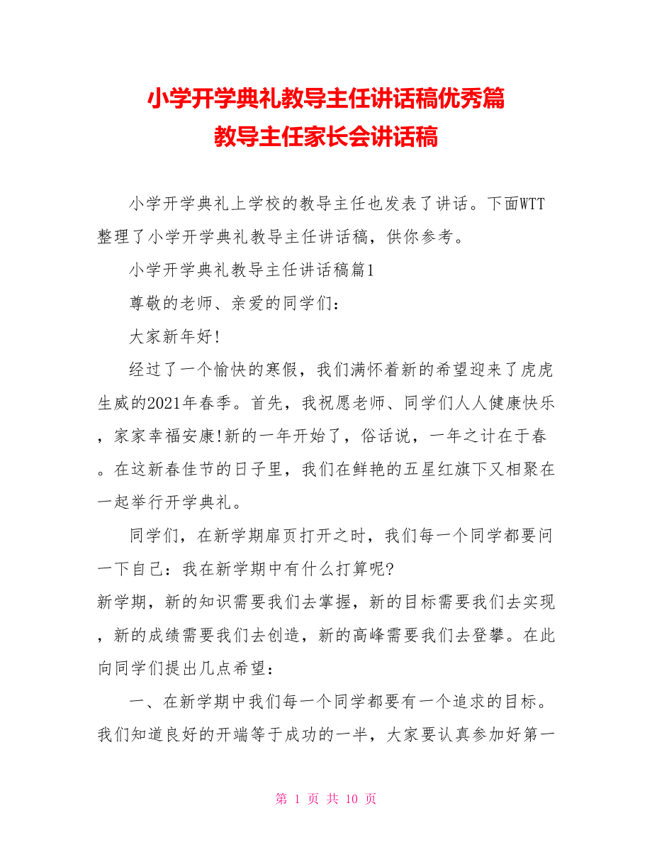 小学开学典礼教导主任讲话稿优秀篇 教导主任家长会讲话稿.doc_第1页