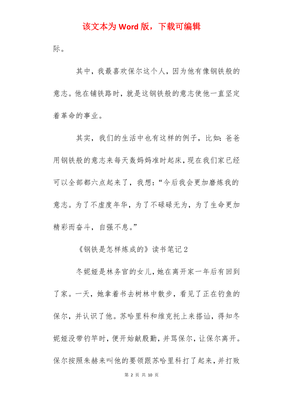 《钢铁是怎样炼成的》读书笔记5篇_钢铁是怎样炼成的读后感精选.docx_第2页