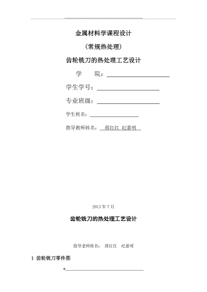 江苏大学常规热处理课程设计.docx