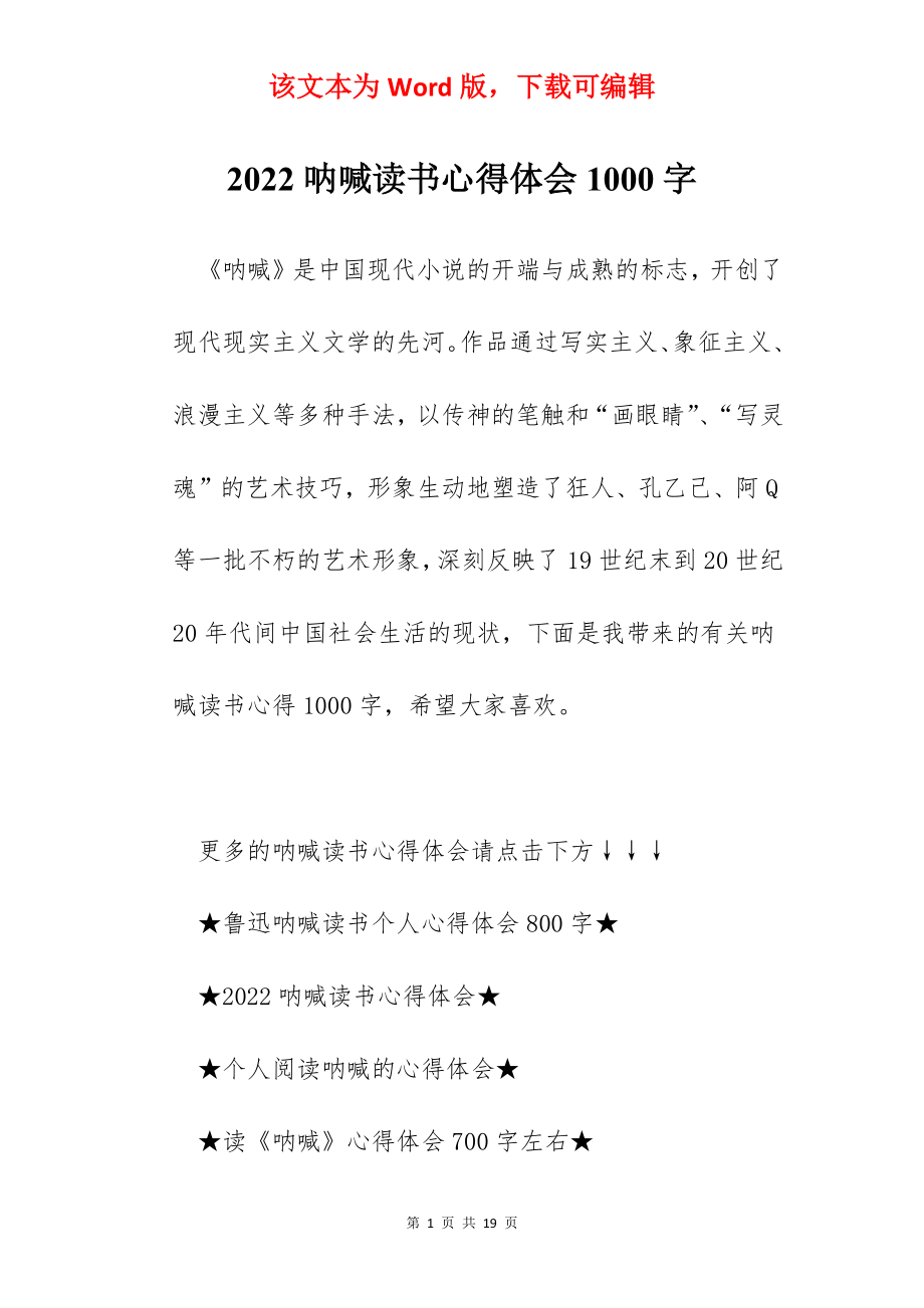 2022呐喊读书心得体会1000字.docx_第1页