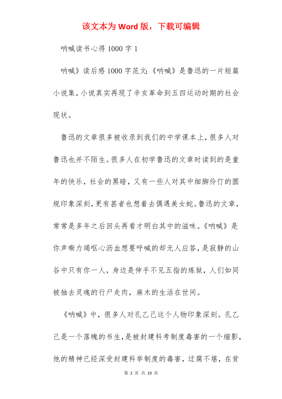 2022呐喊读书心得体会1000字.docx_第2页