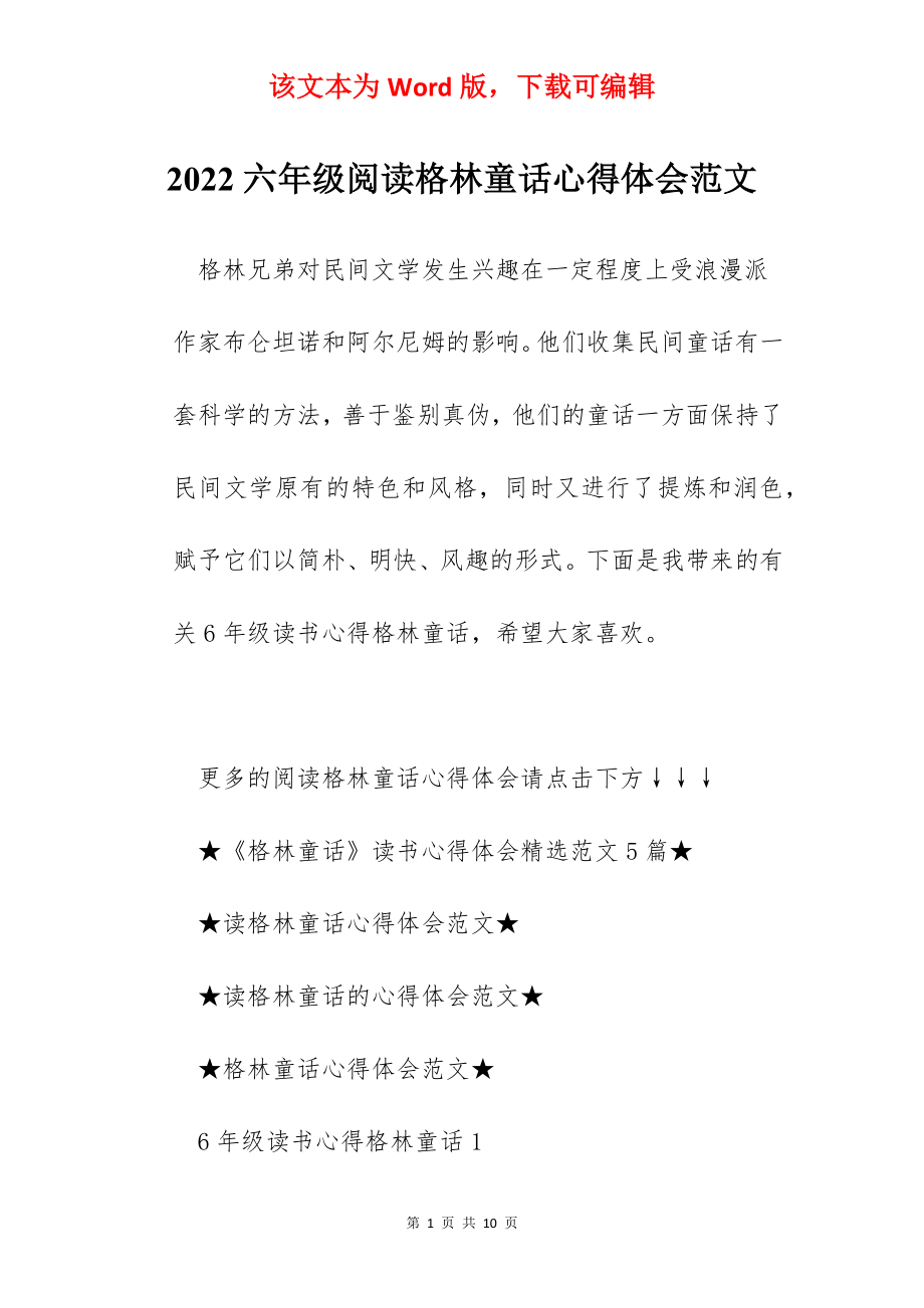 2022六年级阅读格林童话心得体会范文.docx_第1页