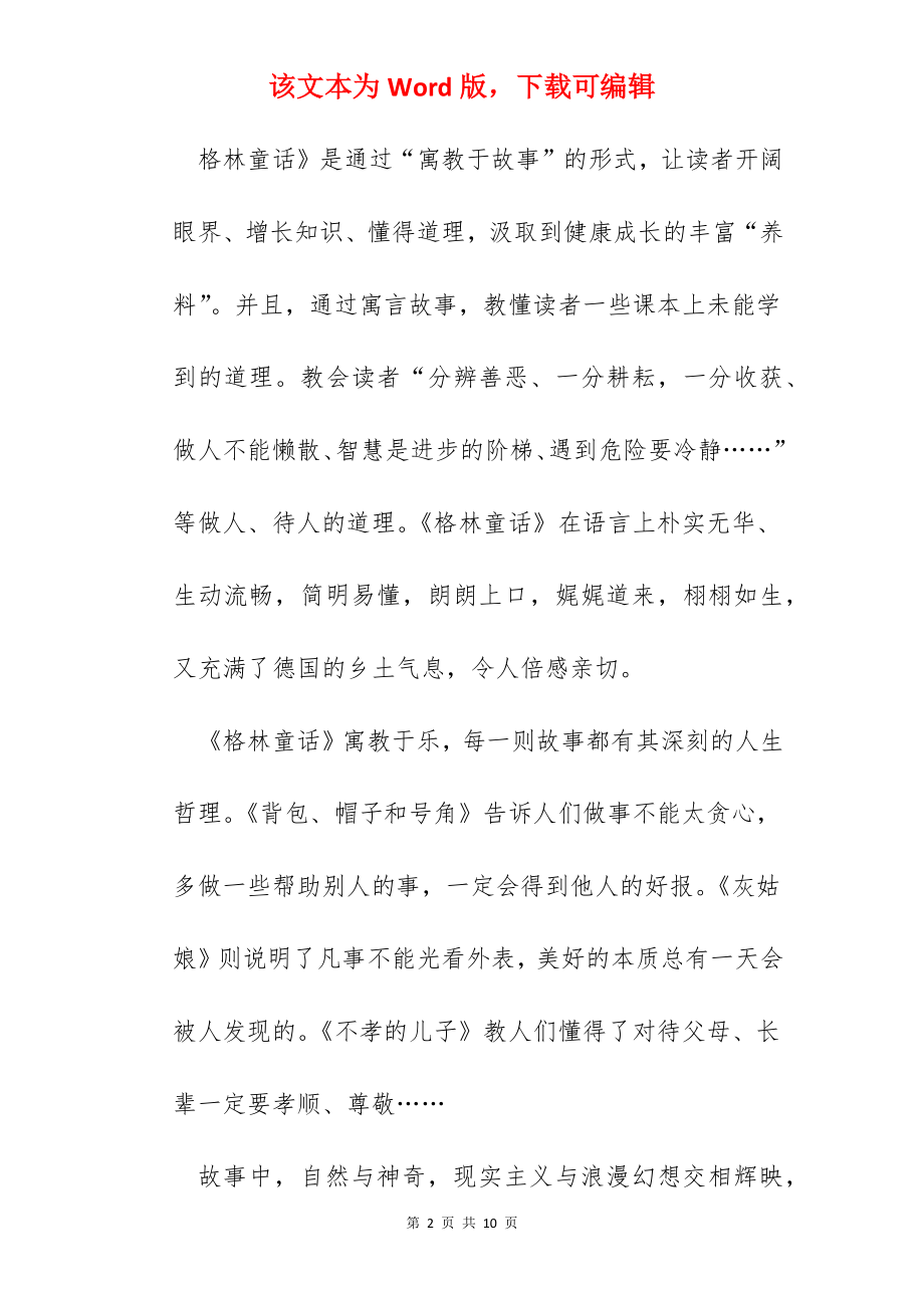 2022六年级阅读格林童话心得体会范文.docx_第2页