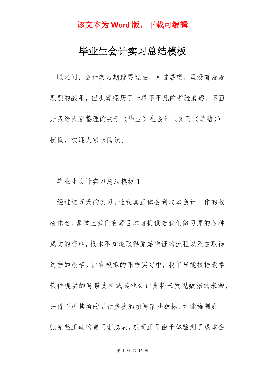 毕业生会计实习总结模板.docx_第1页