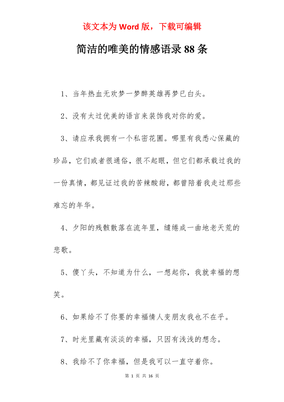 简洁的唯美的情感语录88条.docx_第1页