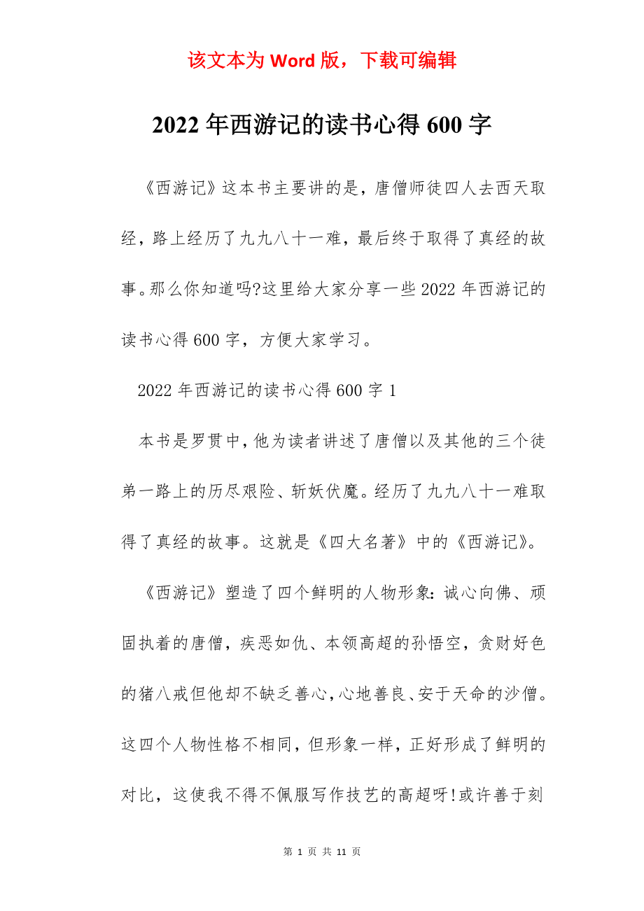 2022年西游记的读书心得600字.docx_第1页