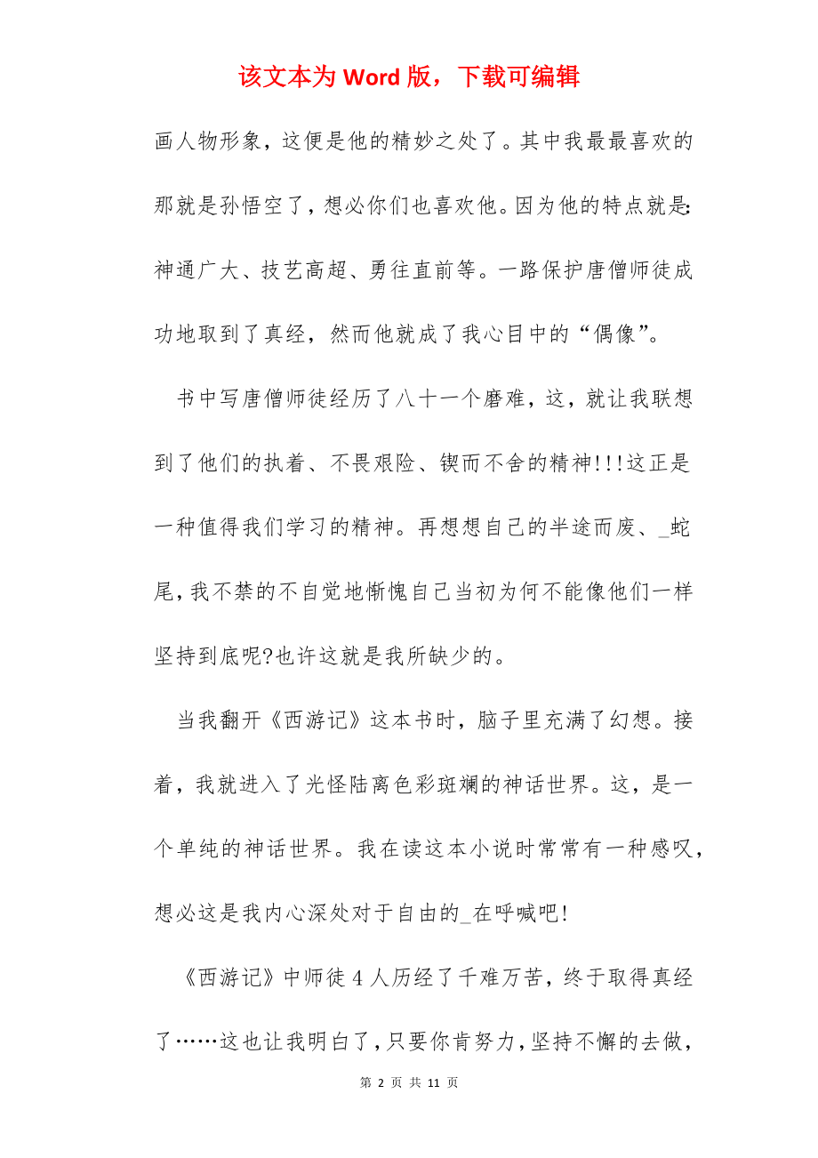 2022年西游记的读书心得600字.docx_第2页