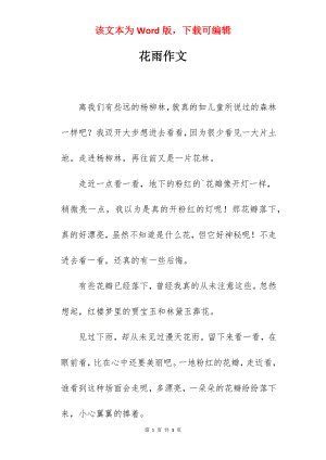 花雨作文.docx