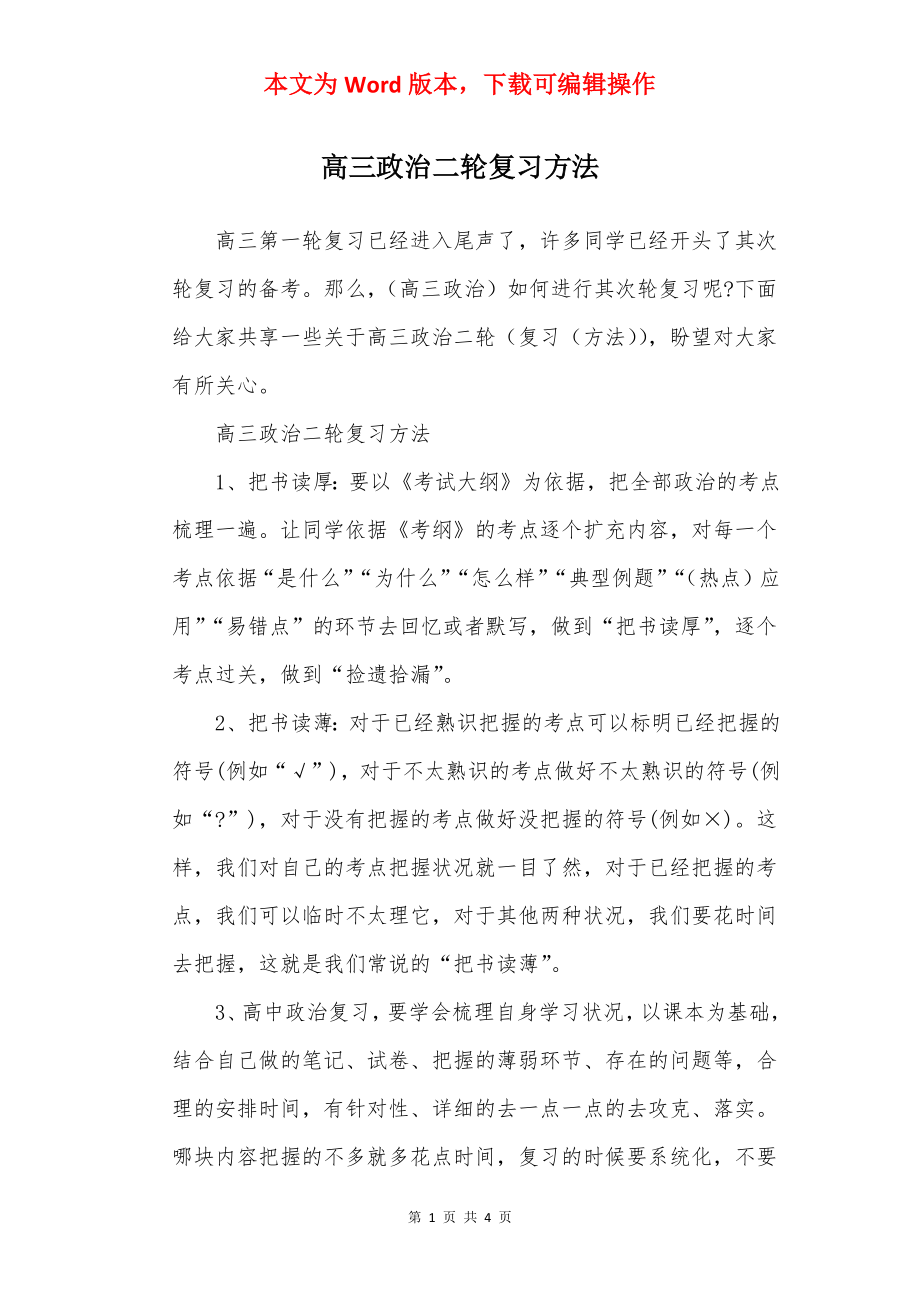 高三政治二轮复习方法.docx_第1页