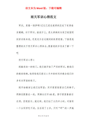 雨天军训心得范文.docx