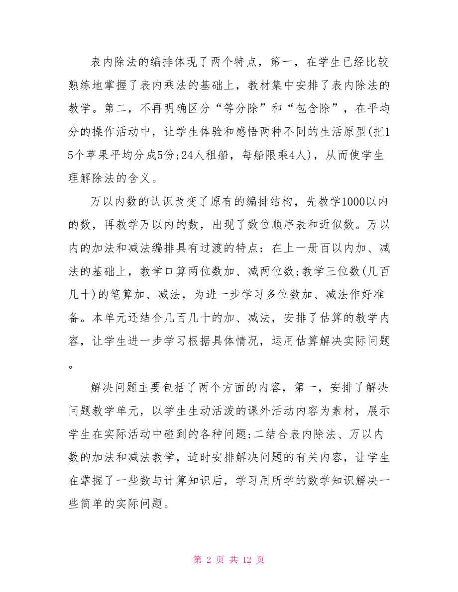 人教版小学二年级下册教师教学计划 人教版二年级下册数学.doc_第2页