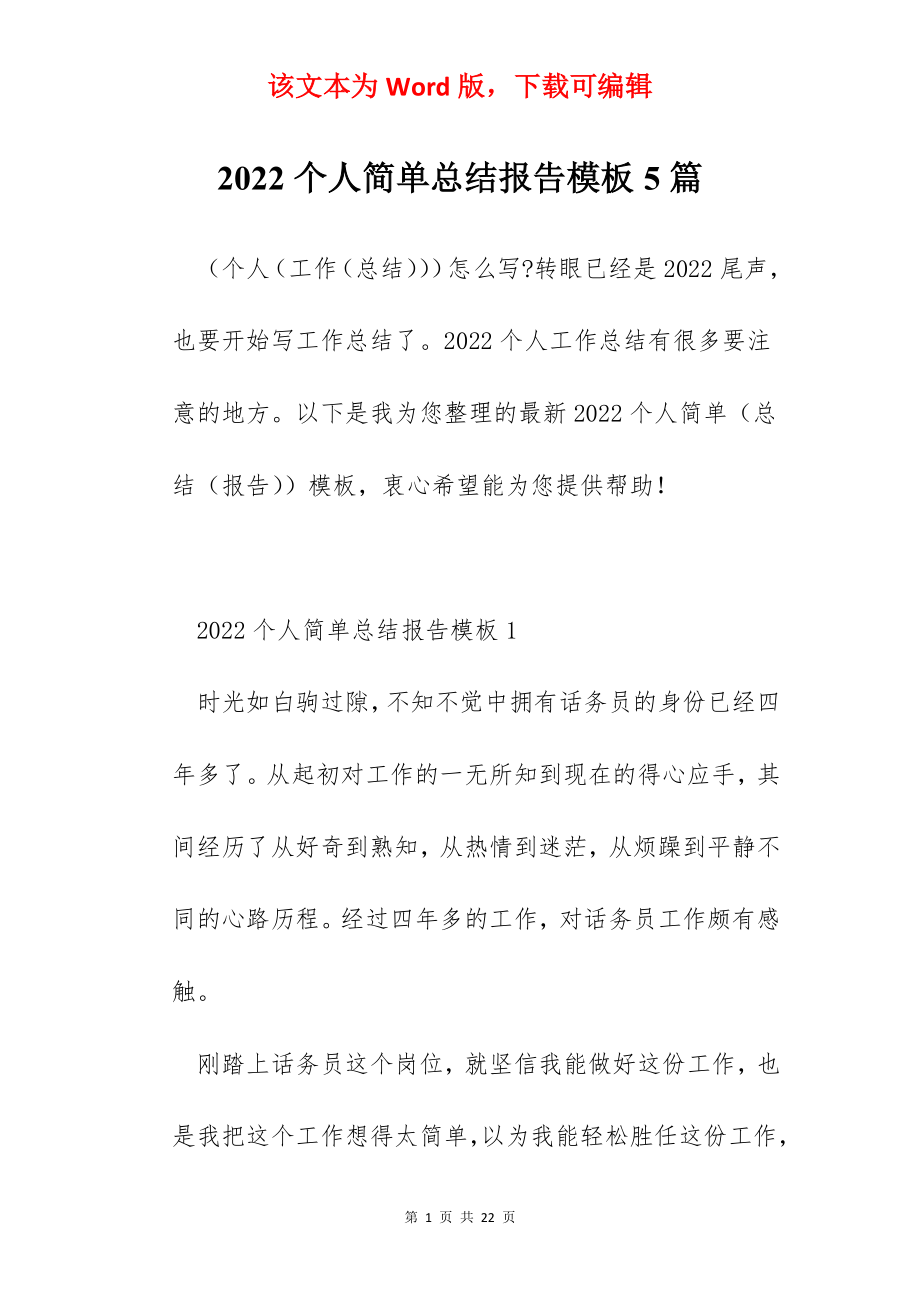 2022个人简单总结报告模板5篇.docx_第1页