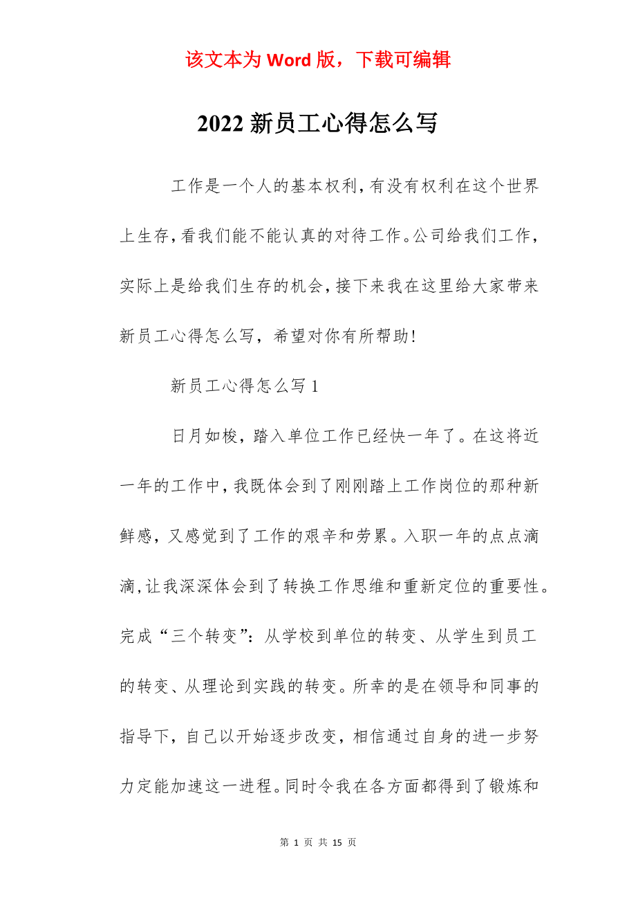 2022新员工心得怎么写.docx_第1页