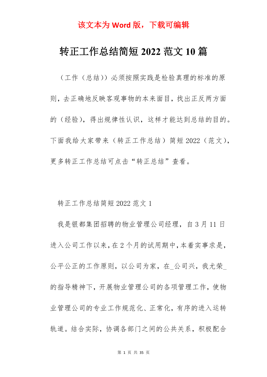 转正工作总结简短2022范文10篇.docx_第1页