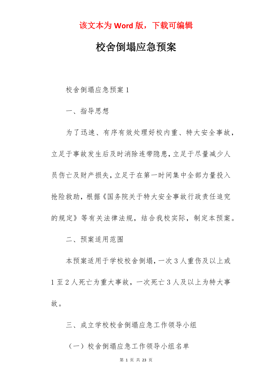 校舍倒塌应急预案.docx_第1页