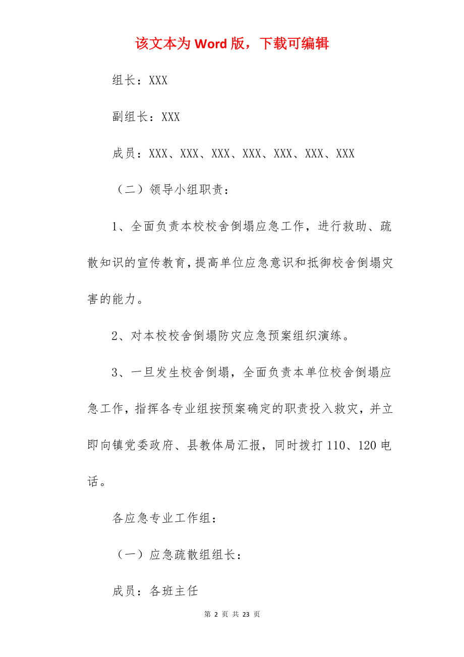 校舍倒塌应急预案.docx_第2页