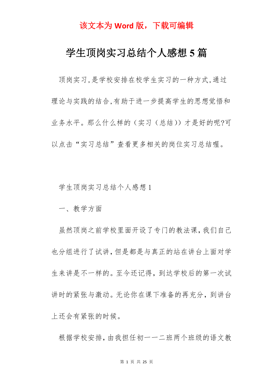 学生顶岗实习总结个人感想5篇.docx_第1页