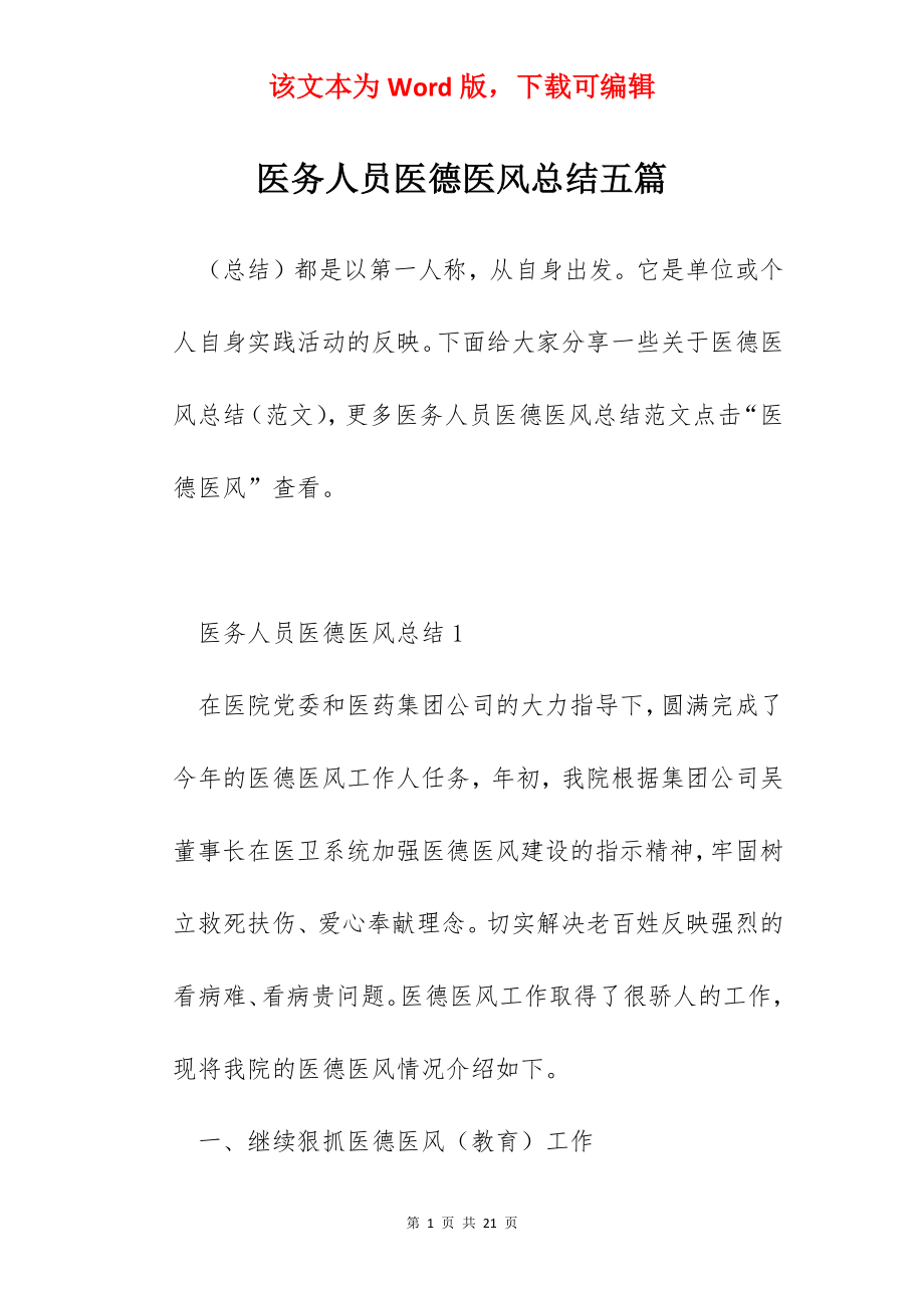 医务人员医德医风总结五篇.docx_第1页