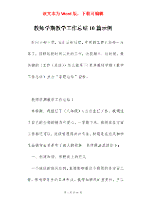 教师学期教学工作总结10篇示例.docx