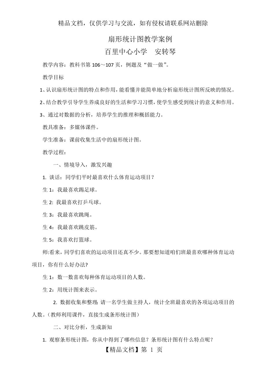 扇形统计图教学案例.docx_第1页